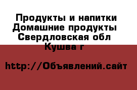 Продукты и напитки Домашние продукты. Свердловская обл.,Кушва г.